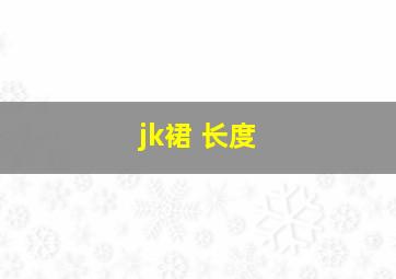 jk裙 长度